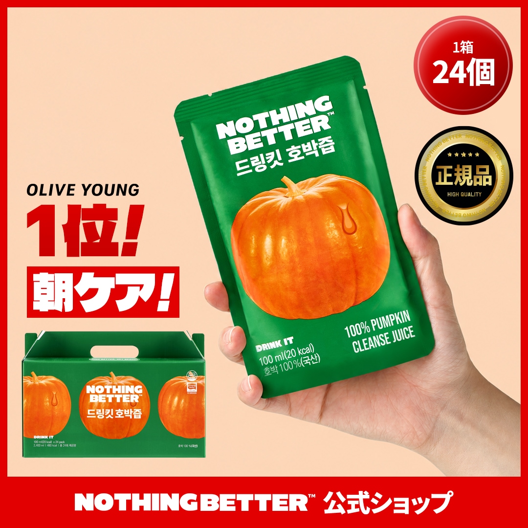 Qoo10] nothingbetter 【公式】ドリンクイットかぼちゃジュース