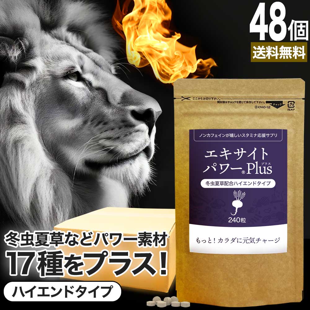 エキサイトパワー プラス 48個セット (240粒×48)【ケース】約1440日分 冬虫夏草 マカ ムクナ 亜鉛 トンカットアリ 女性 女性用 男性 男性用サプリ サプリメント サプリ