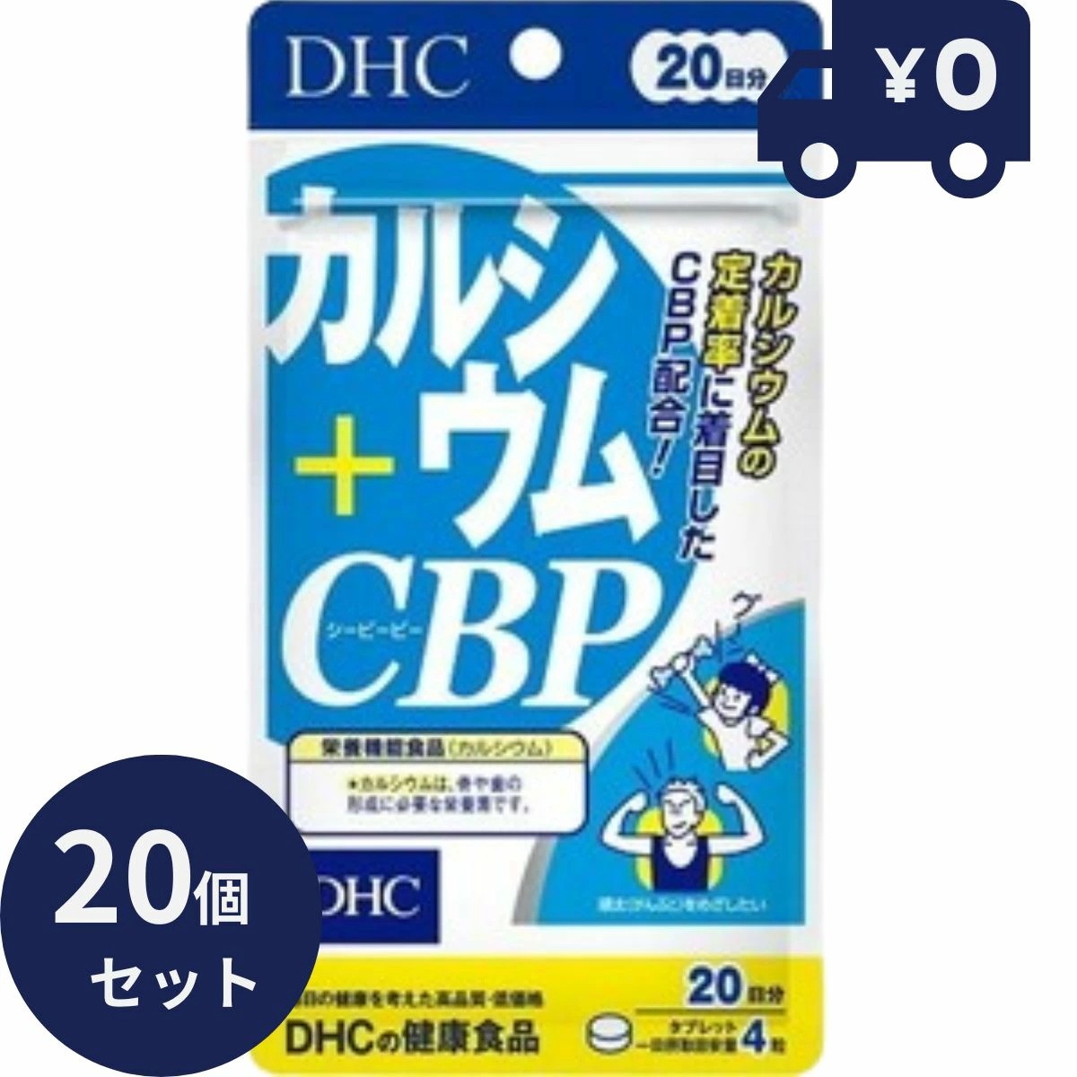 DHC カルシウム+CBP 80粒 20個セット　dhc カルシウム ビタミンD3 サプリメント ディーエイチシー 女性 栄養 肌 骨 加齢 子供 老人 歯 子供 ベースサプリ カルシウムサプリ
