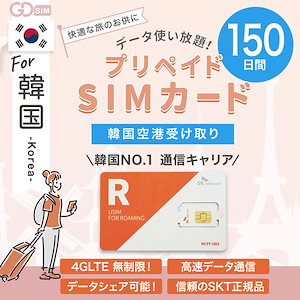 韓国プリペイドSIMカード 150日間 韓国空港受け取り SKテレコム正規品データ通信のみ 長期滞在