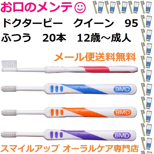ビーブランド Dr.Bee QUEEN 95 ドクタービー クイーン 95 ふつう 20本 歯ブラシ ハブラシ