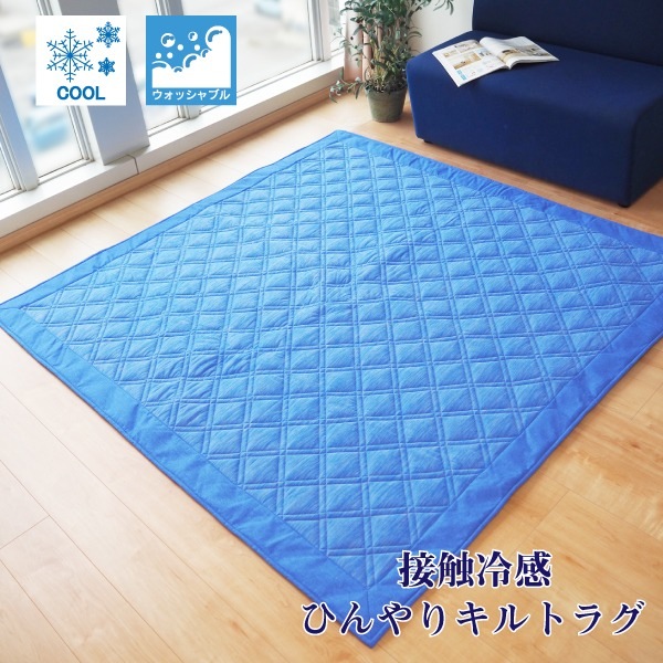 COOL 接触冷感 ラグ マット／絨毯 [約2畳 約180cmx180cm ブルー] ウォッシャブル 5,429円