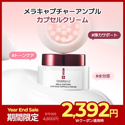 【公式】メラキャプチャーアンプルカプセルクリーム55ml【美肌有効成分たっぷり！76本のカプセル x ゼルクリームで貼りツヤ弾力ケア】/しっとり保湿/スキンケア