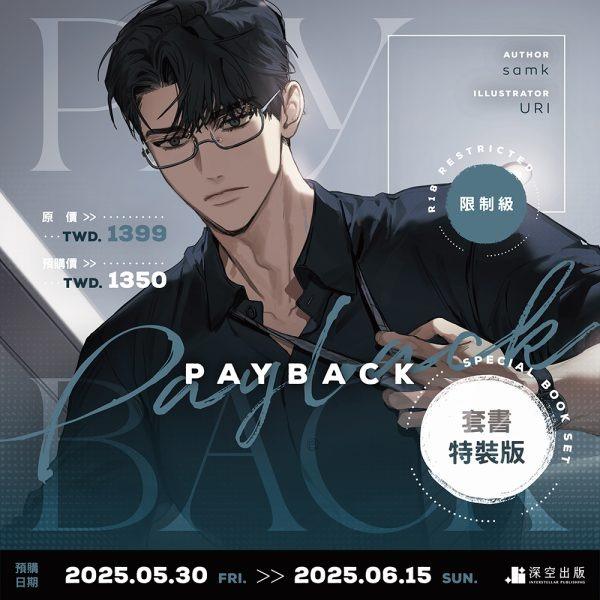 【出版社予約限定特典】台湾版 小説『PAYBACK03+04套書特裝版（限制級）』著：サムク（ペイバック：原作小説）数量に限りあり