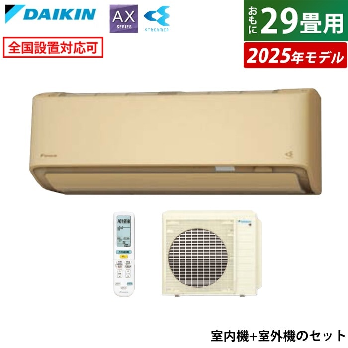 エアコン 29畳用 ダイキン 9.0kW 200V AXシリーズ 2025年モデル S905ATAV-C-SET ベージュ F905ATAV-C + R905AAV 室外電源モデル