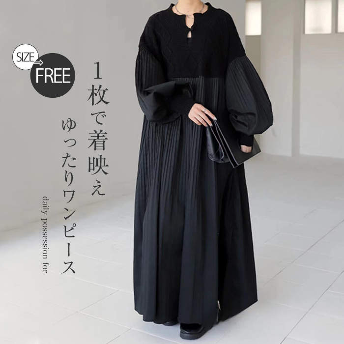 緊急SALE!!! ワンピース 秋冬 きれいめ レディース ロング ニット ゆったり マキシ丈 膝下丈 切り替えワンピース 大人 ポワン袖 長袖 リラックス 着痩せ きれいめ おしゃ