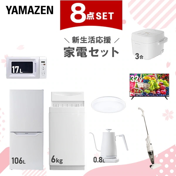 【新生活応援セット】 家電セット 一人暮らし 新生活家電 8点セット 新品 (6kg洗濯機 106L冷蔵庫 電子レンジ 炊飯器 シーリングライト 32型液晶テレビ 温調ケトル スティッククリーナー)