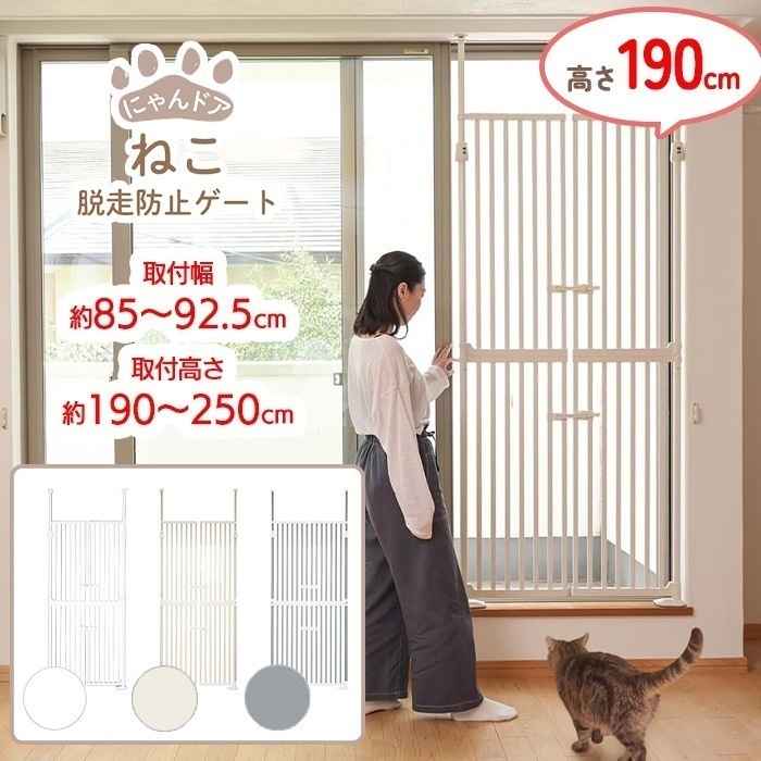 猫脱走防止ゲート にゃんドア 3色展開 ホワイト クリーム セサミ 取付幅85～92.5cm 取付高さ190～250cm ガード 扉 フェンス 飛び出し防止 【LPE】/wanyannyaにゃんドア
