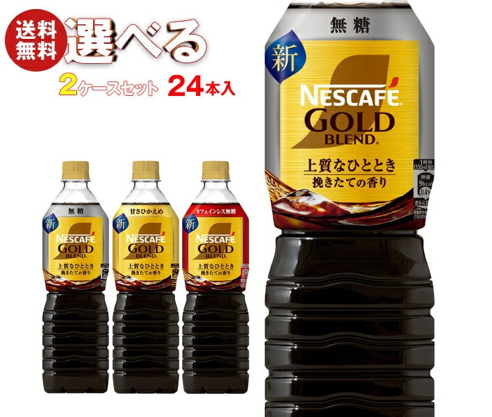 ネスレ日本 ネスカフェ ゴールドブレンド 上質なひととき ボトルコーヒー 選べる2ケースセット 900mlPET＊24(12＊2)本入 5,009円