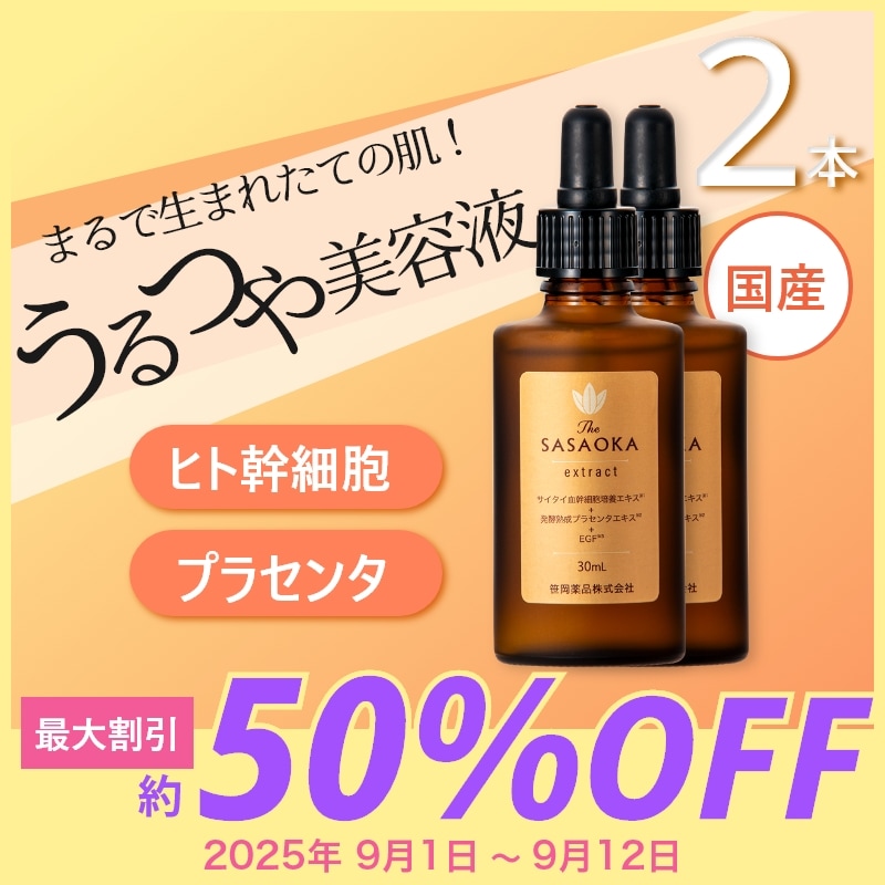 【公式】笹岡 プレミアム原液 30ml×2本 国産 ヒト幹細胞順化培養液 発酵 プラセンタ サイタイエキス コラーゲン ヒアルロン酸 ペプチド ダマスクバラ花油 保湿 ハリ ツヤ 敏感肌 年齢肌 乾燥