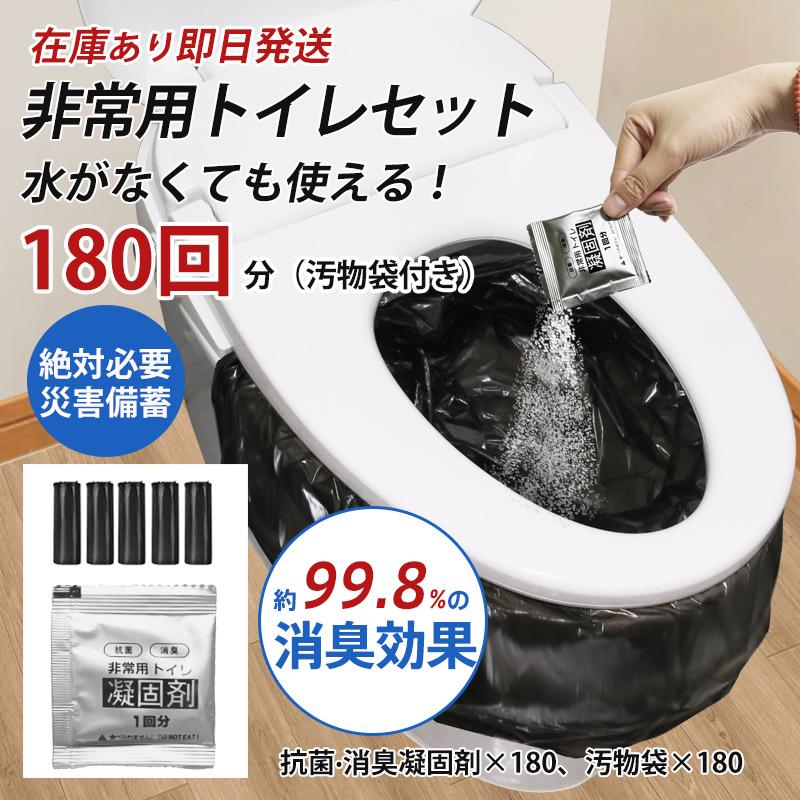 新品/第1弾キャンペーン簡易トイレ 非常用トイレセット 凝固剤 180回分 携帯トイレ 小便 大便 抗菌 消臭 防災グッズ 防災セット 災害用 登山 断水 汚物袋 渋滞 介護