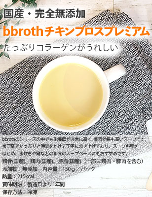 国産完全無添加ボーンブロススープbbrothチキンブロスプレミアム150g7パックセット