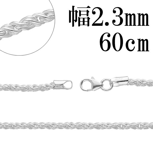 トーション シルバー チェーン 幅約2.3mm 60cm シルバーチェーン シルバーアクセサリー