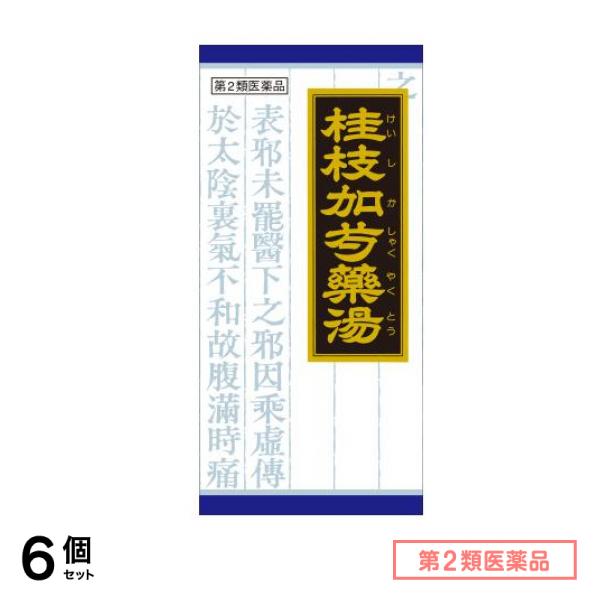 第２類医薬品 41クラシエ 漢方桂枝加芍薬湯エキス顆粒 45包 6個セット
