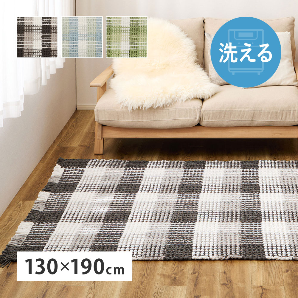 ぽこぽこラグマット 【約130×190cm】ワッフル風　洗濯機OK　ギンガムチェック柄　ホットカーペット対応