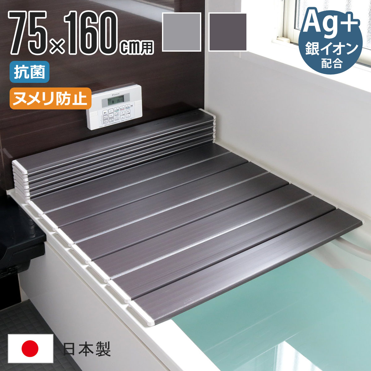 風呂ふた 折りたたみ 75x160cm 用 L16 Ag銀イオン 日本製 実寸75x159cm 風呂蓋 風呂フタ 抗菌 カビにくい ミューファン 風呂 ふた フタ 蓋 ag 銀イオン 軽量