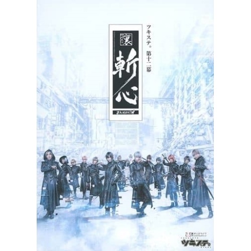 【BD】2.5次元ダンスライブ「ツキウタ」ステージ 第12幕「裏斬心 -Chi.. ／ Six Gravity/Pro... (Blu-ray) TKUT-244