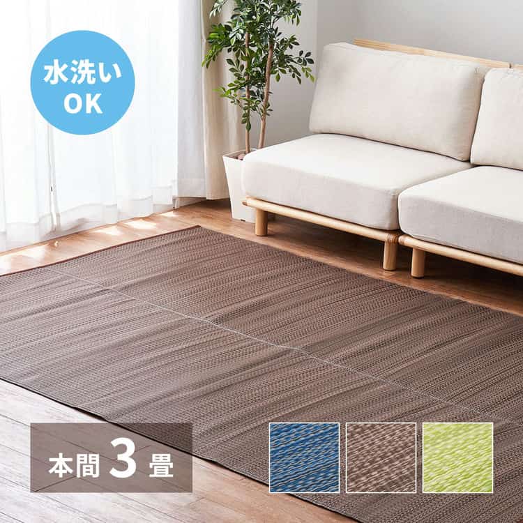 洗える い草風 カーペット ライアン 本間 3帖 3畳 PP ラグ ビニール風 上敷 ござ 畳の保護 北海道追加送料 沖縄離島はお届け不可 メーカーより直送 5,994円