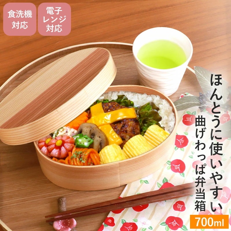 曲げわっぱ 食洗機対応 電子レンジ対応 700ml 小判型 お弁当箱 1段 天然木製 曲げわっぱ弁当箱 まげわっぱ ランチボックス レンジ可 国内加工品 男子 女子 大人 子供 おしゃれ 遠足 かのり