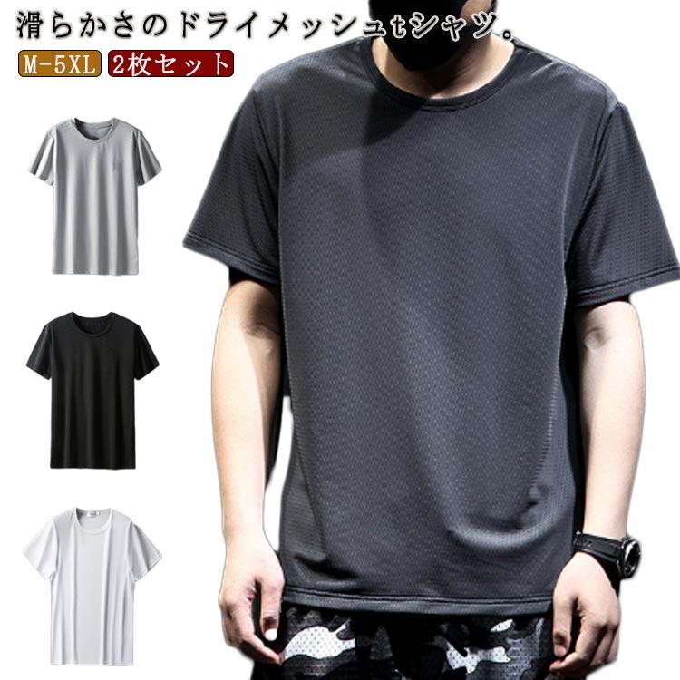 【20点セット】【急速出荷】2枚セット メッシュtシャツ tシャツ メンズ 半袖 ドライ tシャツ 夏 涼しい ロンT 新作 セール ラウンドネック 冷感 メッシュ トップス 速乾 通気 薄手