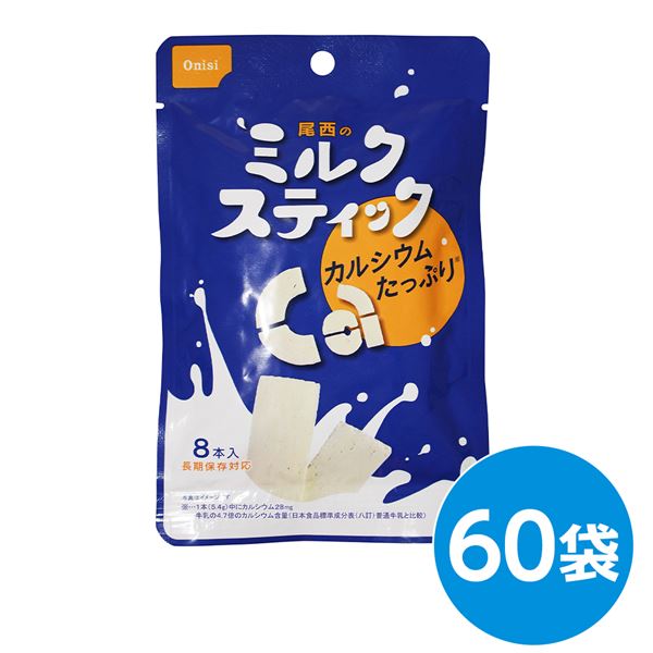 尾西のミルクスティック 60袋セット 長期保存