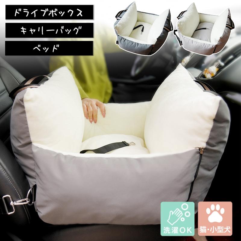 3WAY ドライブボックス ペット キャリーバッグ 犬 猫 ドライブボックス ペットキャリー ペットドライブシート 旅行 車用 車載 運転席