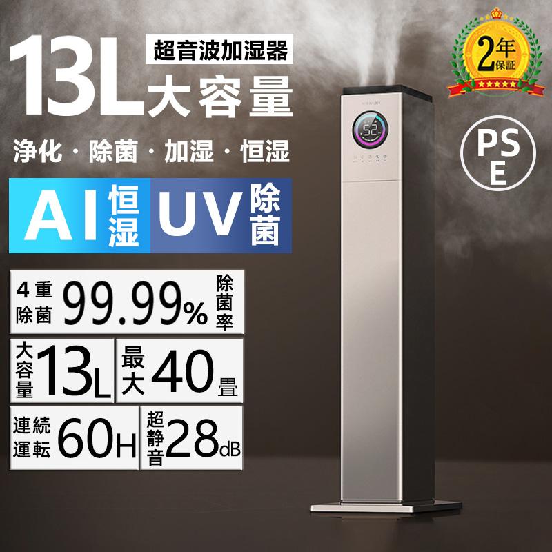 【急速出荷】加湿器 超音波式 大容量13L uv除菌 空気清浄機 花粉対策 除菌 自動湿度調節 空焚き防止 上部給水 6段階調節 最大噴霧量1000ML/H 40畳 静音 節電 省エネ 遠隔操作
