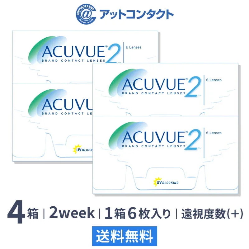 （遠視用）2ウィークアキュビュー 4箱
