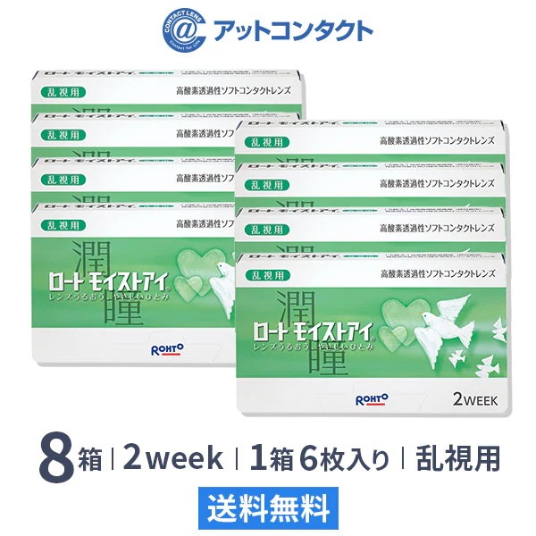 ロート モイストアイ 乱視用 8箱 （2weekコンタクト）