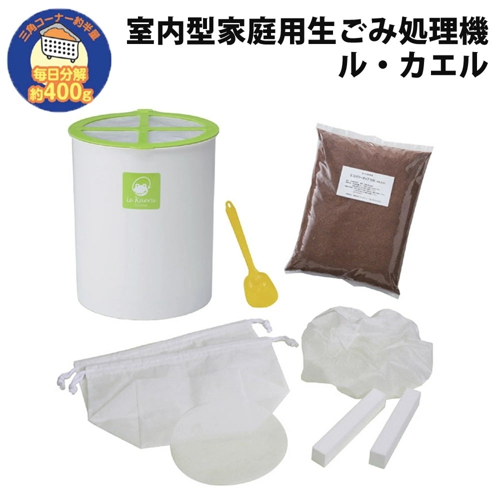 家庭用生ごみ処理機 ルカエル SKS-110 エコクリーン 8703161