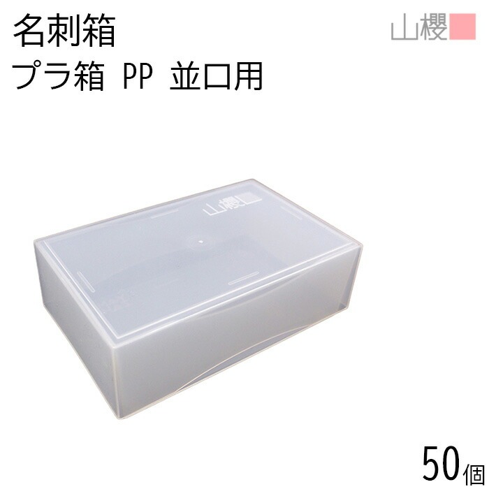 [ケース販売] 山櫻 名刺箱 プラ箱 乳白色 並口用 50個 / 身蓋式 ポリプロピレン 名刺ケース 00881016-0050