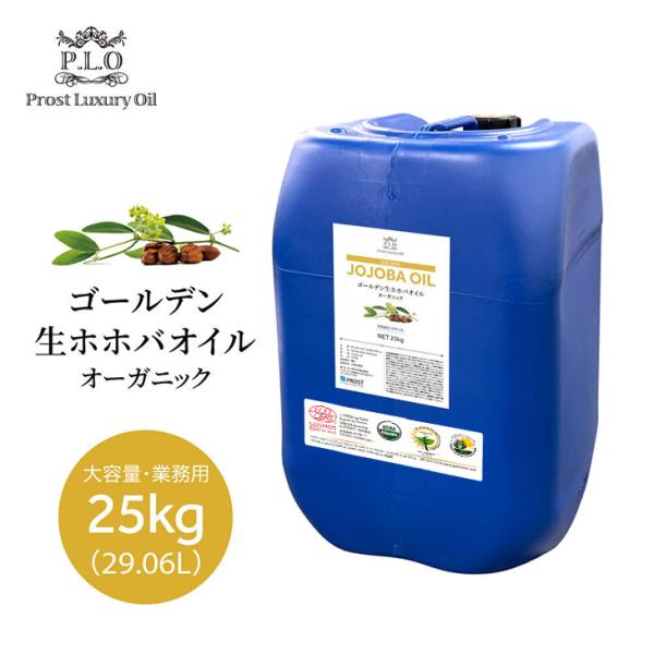 オーガニック ゴールデン生ホホバオイル 大容量 業務用 25kg 29.06L キャリアオイル 精油 植物