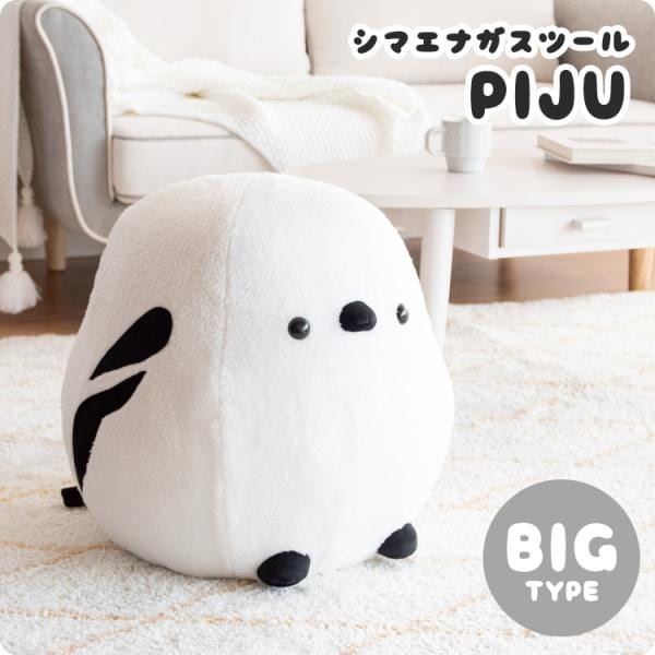 シマエナガスツール PIJU（ピジュ）