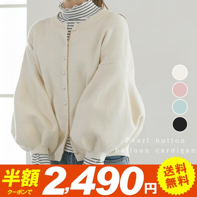 [最安値挑戦]！ボリューム袖 ニットカーディガン レディース 秋 秋冬 春 きれいめ トップス セーター 長袖 フェイクパール ボタン クルーネック ぽわん袖