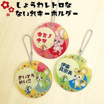 名前入り キーホルダー キッズ 入園準備 子ども用 ...のサムネイル