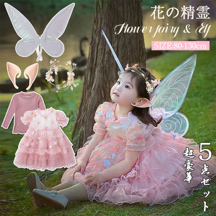 【即納】ハロウィン衣装 仮装 子供 妖精 女の子 コスチューム 5点セット 天使 蝶 精霊 妖精 妖精の耳 髪飾り 発表会 舞台 ダンス 衣装 妖精 天使の羽 コスプレ 羽根 プレゼント なりきり お