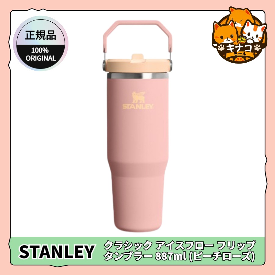 [正規品/STANLEY] クラシック アイスフロー フリップ タンブラー 887ml (ピーチローズ)