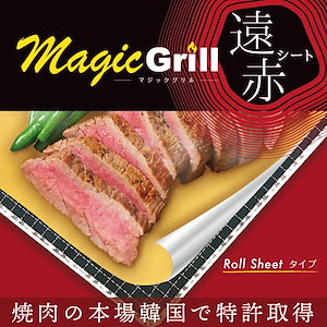 MagicGrill CLV-344 黄土セラミック遠赤シート ラウンドシート BBQ 焼肉 炭火
