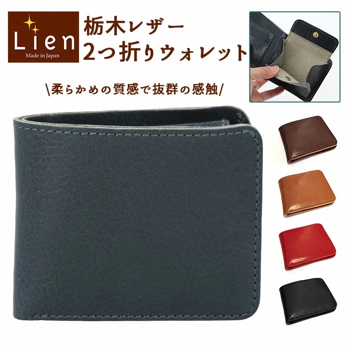 リアン Lien 2つ折り財布 メンズ 通販 レディース 二つ折り 本革 レザー 2つ折りウォレット