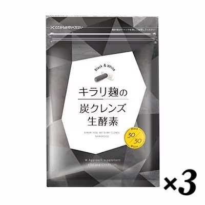 酵素 サプリ ダイエット 炭 麹 キラリ麹の炭クレンズ生酵素 (1袋 60粒入り） 3袋　セット
