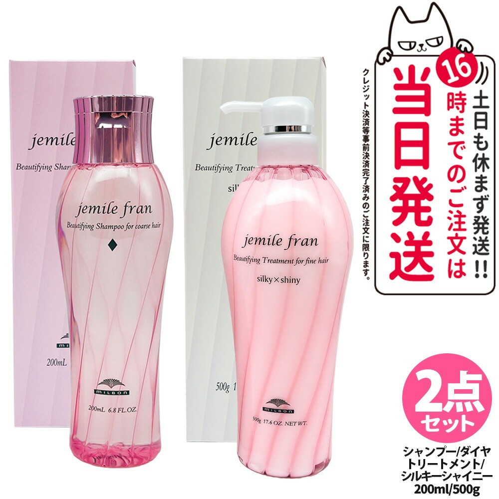 【2点セット国内正規品】ミルボン ジェミールフラン シャンプー D ダイヤ 200ml + ジェミールフラン トリートメント シルキーシャイニー 500g ヘアケア 5,435円