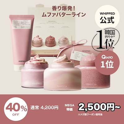 限定】ホイップド イチジクムファバター クレンザー+スクラブ+