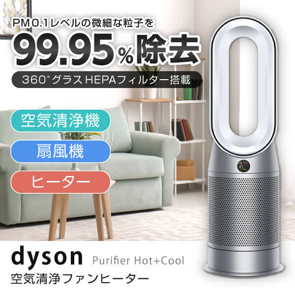 HP07WS ホワイト/シルバー Purifier Hot + Cool [空気清浄機能付ファンヒーター(暖房:コンクリ10畳/木造6畳まで)]