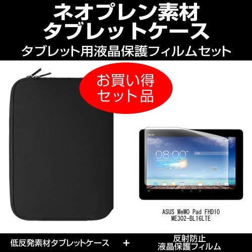 ASUS MeMO Pad 売れ筋 FHD10 ME302-BL16LTE SIMフリー 日本産 10.1インチ 反射防止 液晶保護フィルム ネオプレン素材 ノングレア ケース セット カバー タブレットケース と