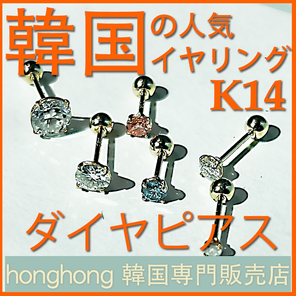 軟骨 ピアス 一字 バーベルボディ ピアス 韓国 ファッション きらびやか ダイヤピアス K14 ピアス ボールピアス