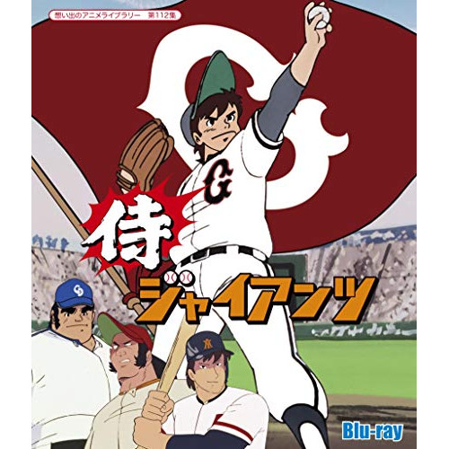 想い出のアニメライブラリー 第112集 侍ジャイアンツ(Blu-ray Disc.. (Blu-ray) BFTD-351
