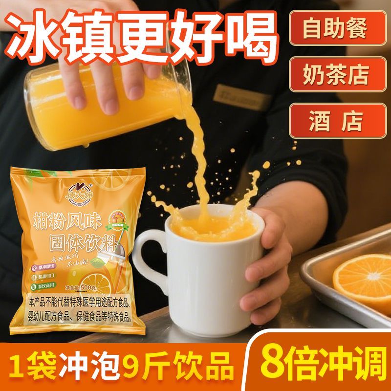 康大婶商用柑橘粉オレンジジューススイートオレンジ味酸梅湯梨のインスタントドリンク