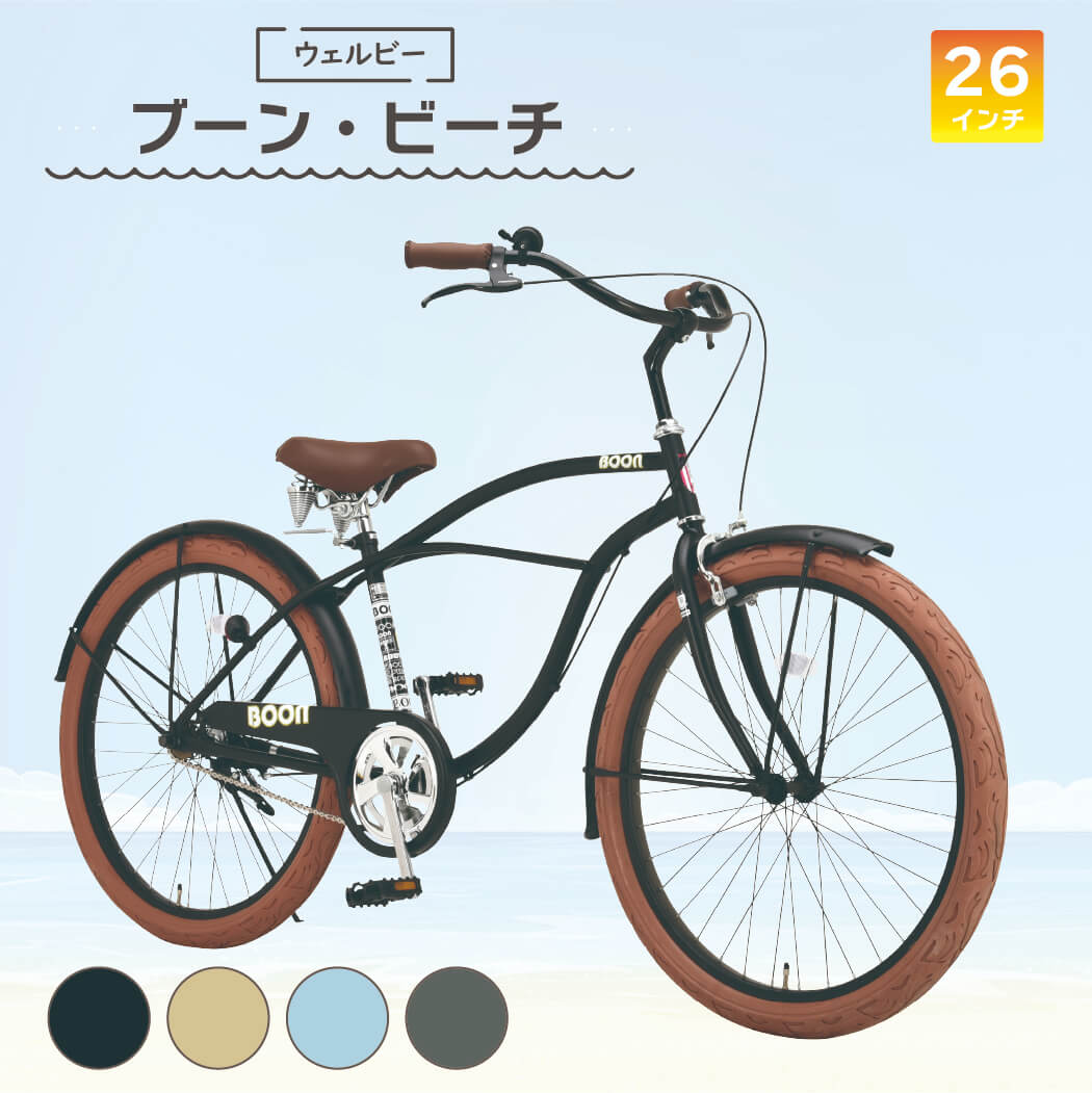 ウエルビーサイクル　BOON ブーン　ビーチクルーザー//引き取り限定// ウエルビーサイクルBOON ブーンビーチクルーザー//引き取り限定//