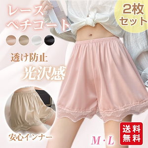 【新作】2枚セット ペチパンツ ペチコート 透け防止 レース インナー パンツ ショーツ ルームウェア かわいい パジャマ 部屋着 薄手