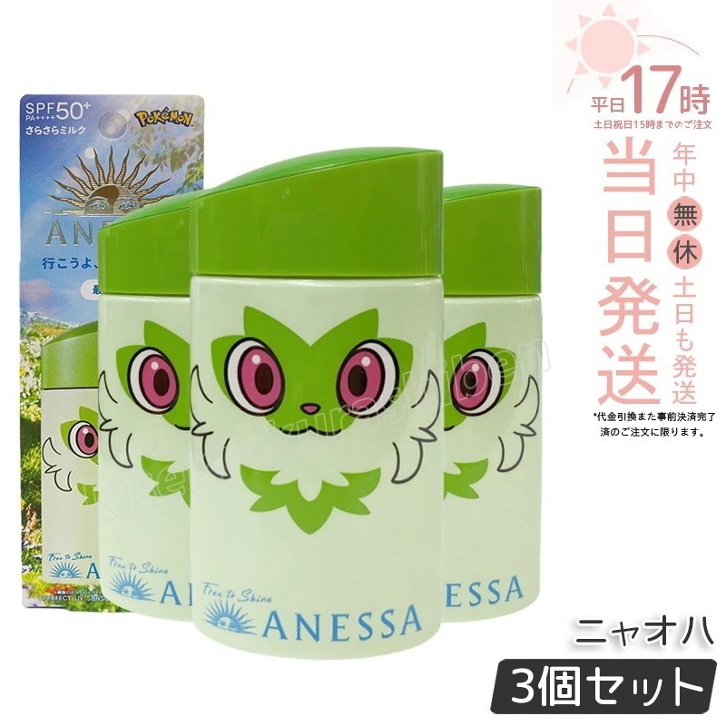 【3個セット】アネッサ パーフェクトUV スキンケアミルク NA 60mL ニャオハ SPF50+ PA++++ 止め 資生堂 ANESSA ポケモン コラボ 限定パッケージ 顔・からだ用